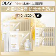 玉蘭油（OLAY）全新水光小白瓶面膜10片補水美白去黃提亮膚色改善暗沉生日禮物女