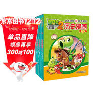 植物大戰僵尸2武器秘密之神奇探知歷史漫畫(huà) 第4輯（套裝共5冊）
