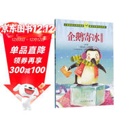 企鵝寄冰 冰波童話(huà)集 人教版課文作家作品系列 一、二年級