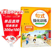 小學(xué)四年級通用句式強化訓練（四年級上冊）配合語(yǔ)文教材課本同步使用 ?？季涫接柧?輕松夯實(shí)語(yǔ)文基礎 小學(xué)字詞句練習 擴句 造句 修辭 標點(diǎn)等彩色印刷 大字 寬行距