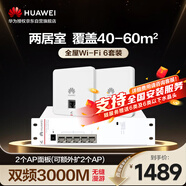 華為全屋WiFi6套裝2個(gè)AP162E雙網(wǎng)口86AP面板+POE交換機 家用無(wú)線(xiàn)千兆一拖二路由器企業(yè)級AC+AP坤靈組網(wǎng)