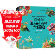 我的第一套趣味科普圖畫(huà)書(shū)：奇妙的亞馬孫雨林大探險（彩圖繪本套裝全4冊）