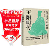 王陽(yáng)明傳 : 深謀遠慮者勝（千萬(wàn)讀者的心學(xué)入門(mén)書(shū)！欲成大事者，必讀王陽(yáng)明，體會(huì )知行合一的強大威力。）