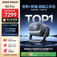 堅果投影（JMGO）N5 Pro 4K超高清三色激光云臺投影儀家用 變焦移軸高刷投影（3100CVIA+MT9681） 國家補貼20%