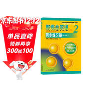 新概念英語(yǔ)2同步練習冊（單色版 新概念英語(yǔ)學(xué)習必備）