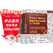 Power Query三件套：數據處理之M函數+智能化數據清洗與數據建模+智能化數據匯總與分析（套裝共3冊）數據處理與分析 數據可視化
