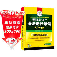 2026考研英語(yǔ)二語(yǔ)法與長(cháng)難句 500句 華研外語(yǔ)MBA MPA MPAcc可搭研二歷年真題閱讀完型詞匯寫(xiě)作翻譯