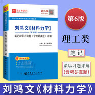 正版 高教社 劉鴻文 材料力學(xué)I+II 第7七版/第六6版+簡(jiǎn)明材料力學(xué) 第3版 第三版   機(jī)械工程 材料力學(xué) 長(zhǎng)春大學(xué)碩士研究生復(fù)習(xí)資料考研教材  高等教育出版社 劉鴻文《材料力學(xué)》第6版筆記和課