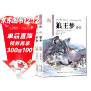 沈石溪畫(huà)本·狼王夢(mèng) “動(dòng)物小說(shuō)大王”經(jīng)典作品（全彩美繪版 套裝共2冊）