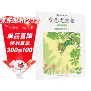 親親大自然繪本叢書(shū)：變色龍照相（動(dòng)物的保護色） 人民教育出版社