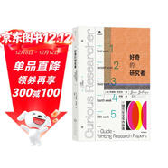 好奇的研究者：研究論文寫(xiě)作指南  暢銷(xiāo)近30年的寫(xiě)作課程教科書(shū)