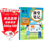 新版斗半匠課堂筆記三年級下冊數學(xué)人教版黃岡學(xué)霸筆記隨堂筆記同步教材全解小學(xué)生課前預習課后復習輔導書(shū)