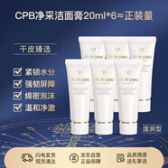 肌膚之鑰CPB凈采潔面膏(濕潤型)20mL*6支 洗面奶滋潤護膚小樣旅行裝便攜裝