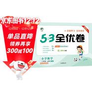 2025秋53全優(yōu)卷 53天天練同步試卷 小學(xué)數學(xué) 二年級上冊 BSD 北師大版