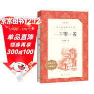 一千零一夜 語(yǔ)文閱讀推薦叢書(shū)（五年級上 必讀 語(yǔ)文教材 配套 快樂(lè )讀書(shū)吧 義務(wù)教育 課標 中小學(xué)生閱讀指導目錄 暑期閱讀 課外閱讀 學(xué)生閱讀）人民文學(xué)出版社