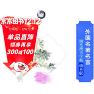 “愉快的書(shū)法”經(jīng)典名著(zhù)系列·外國名著(zhù)名言鋼筆楷書(shū)字帖：描摹版（配名家寫(xiě)字教學(xué)視頻）