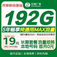 中國廣電流量卡19元【192G】純通用流量全國通用5G電話(huà)卡手機卡移動(dòng)基站長(cháng)期非永久