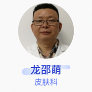 龍邵萌 皮膚科 副主任醫師 廣州市增城區新塘鎮中心衛生院（廣州市增城區新塘醫院）