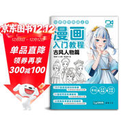 【視頻同步教學(xué)】漫畫(huà)入門(mén)教程·古風(fēng)人物篇繪畫(huà)教材書(shū)籍動(dòng)漫手繪自學(xué)線(xiàn)稿二次元卡通鉛筆畫(huà)畫(huà)本 少兒童畫(huà)畫(huà)基礎教學(xué) 