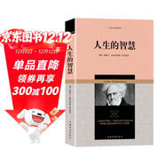 人生的智慧/叔本華哲學(xué)著(zhù)作