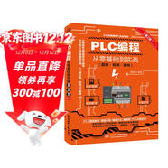 PLC編程從零基礎到實(shí)戰（圖解·視頻·案例）（第2版）圖說(shuō)幫plc編程從入門(mén)到精通電工自學(xué)零基礎學(xué)plc編程全彩plc技術(shù)應用大全
