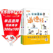 一分鐘漫畫(huà)道德經(jīng)（精裝彩色少兒版，全兩冊）（不讀《道德經(jīng)》一書(shū)，不知中國文化，不知人生真諦， 看其它書(shū)是踏上進(jìn)步的階梯，讀《道德經(jīng)》則是直接登上高山之巔?。?
                                         title=