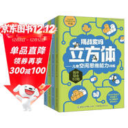 挑戰索瑪立方體：兒童空間思維能力訓練（套裝共4冊）  