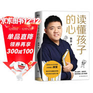 【精裝版】讀懂孩子的心（6000萬(wàn)書(shū)友信賴(lài)的樊登博士 寫(xiě)給中國家庭的養育書(shū)。）  
