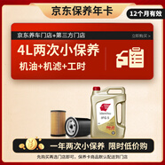出光 汽機油 京東養車(chē) 兩次基礎保養套餐 IFG5 0W-20 4L 12個(gè)月有效