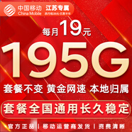 中國移動(dòng)流量卡手機卡純上網(wǎng)移動(dòng)流量卡低月租電話(huà)卡不限速全國通用非永久無(wú)限流量卡 江蘇花卡-19元195G流量+首月免費+外省勿拍