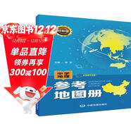 雙新版中學(xué)地理參考地圖冊 配有數字資源 地理學(xué)習必備 初中高中通用