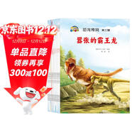 恐龍傳說(shuō)第3輯全套10冊 兒童早教故事繪本 寶寶最喜歡的恐龍故事書(shū)恐龍傳奇故事 故事貼近生活寓教于樂(lè ) 讓孩子從故事中獲得啟迪