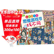 4-6歲我的第一本思維游戲書(shū)·找不同（修訂版）