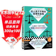 論人類(lèi)不平等的起源和基礎（專(zhuān)家伴讀版）（哲學(xué)家伏爾泰批注版 讀客三顆鉆人類(lèi)思想文庫）