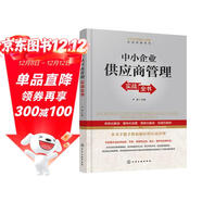 中小企業(yè)物流與采購實(shí)戰指南系列--中小企業(yè)供應商管理實(shí)戰全書(shū)