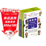 誰(shuí)是誰(shuí)who was啟發(fā)精選世界名人傳記系列（第一輯）（全8冊） 大字中英對照 音頻暢聽(tīng) 6-14歲
