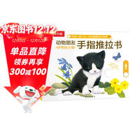 【滿(mǎn)74減15】好奇的小貓-動(dòng)物朋友手指推拉書(shū) 0-2歲 樂(lè )樂(lè )趣童書(shū) 故事書(shū)機關(guān)書(shū)省錢(qián)卡