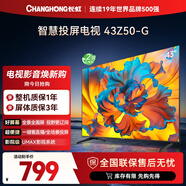 長(cháng)虹歐寶麗43Z50-G 43英寸智能網(wǎng)絡(luò )全面屏 手機投屏 8GB大內存  高清電視機 家電以舊換新國家補貼15%