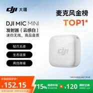 大疆 DJI Mic Mini 發(fā)射器（云感白）無(wú)線(xiàn)降噪紐扣式領(lǐng)夾麥克風(fēng)戶(hù)外采訪(fǎng)直播vlog收音麥