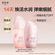 美加凈酵米煥活保濕水乳（精華水150ML+精華乳100ML）緊致圣誕節禮物