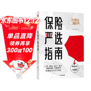 保險嚴選指南 力哥說(shuō)理財 零基礎買(mǎi)對好保險 保險產(chǎn)品評測