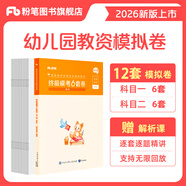 粉筆教資考試資料2026教師資格證考試用書(shū)教材歷年真題中小學(xué)初高中小學(xué)教資高中2026年適用 幼兒園終極?？?套卷