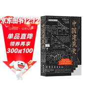 中國建筑史：梁思成先生的畢生心血！ 以本書(shū)初始面世版本為底本 最大限度還原作者本意  