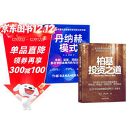企業(yè)商業(yè)投資經(jīng)典雙引擎2冊套裝：丹納赫模式+柏基投資之道 實(shí)業(yè)運營(yíng)與長(cháng)期價(jià)值投資實(shí)戰指南 企業(yè)家 管理者 資深投資者 金融圖書(shū)