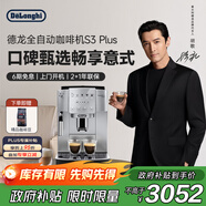 德龍（Delonghi）【政府補貼】咖啡機 家用全自動(dòng)咖啡機 歐洲進(jìn)口意式現磨理想手動(dòng)打奶泡 S3 Plus佳偉同款Pro
