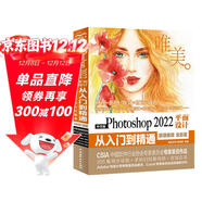 中文版Photoshop2022平面設計從入門(mén)到精通微課視頻唯美全彩版ps書(shū)籍入門(mén)到精通教材教程 修圖摳圖調色版式設計創(chuàng  )意 圖像后期處理調色師手冊平面設計插畫(huà)制作電商拉頁(yè)詳情頁(yè)設計美工手冊圖書(shū)書(shū)香節