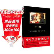 黑皮系列課外閱讀：牛虻（描寫(xiě)19世紀意大利愛(ài)國者反對奧地利統治者的斗爭）八年級下冊閱讀