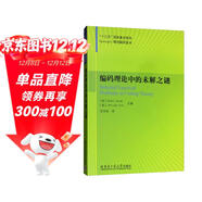 編碼理論中的未解之謎