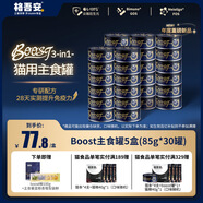 格吾安Boost 3-in-1?貓主食罐全價(jià)鮮雞肉三重免疫5盒(85g*30罐)