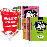 小學(xué)1-6年級奧數12冊小學(xué)奧數一點(diǎn)就通/培優(yōu)訓練 奧數教程小學(xué)全套舉一反三奧數創(chuàng  )新思維訓練精講與測試同步培優(yōu)數學(xué)從課本到奧數啟蒙練習題一二三四五六年級人教版上下冊全國通用